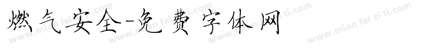 燃气安全字体转换