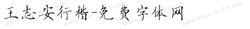 王志安行楷字体转换