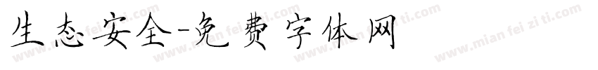 生态安全字体转换