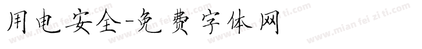 用电安全字体转换