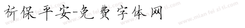 祈保平安字体转换