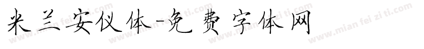 米兰安仪体字体转换