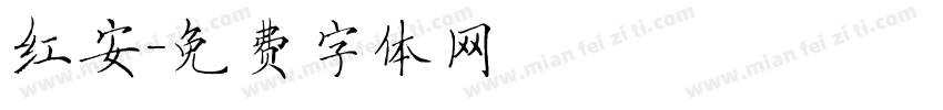 红安字体转换