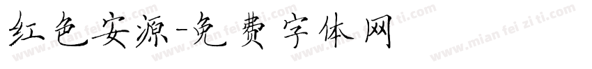 红色安源字体转换