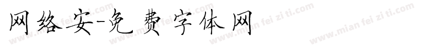 网络安字体转换