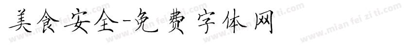 美食安全字体转换