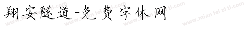 翔安隧道字体转换