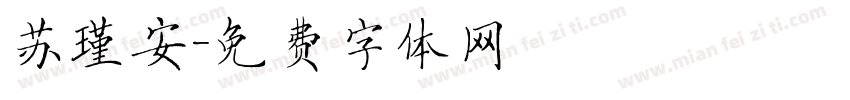 苏瑾安字体转换