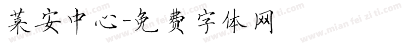 莱安中心字体转换