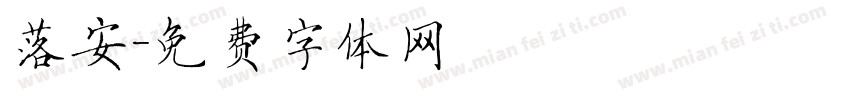 落安字体转换