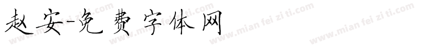 赵安字体转换