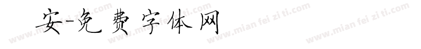 趙安字体转换