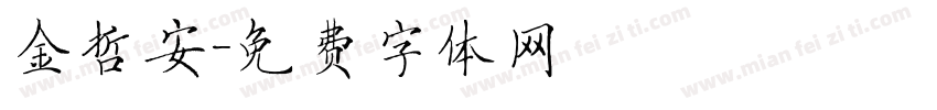 金哲安字体转换