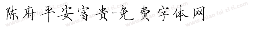 陈府平安富贵字体转换