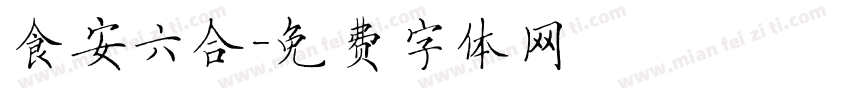 食安六合字体转换