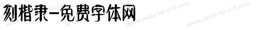 刻楷隶字体转换