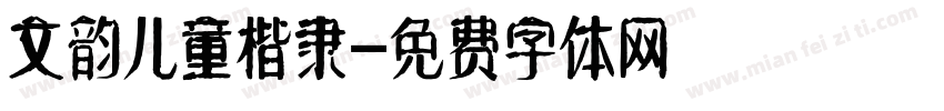 文韵儿童楷隶字体转换
