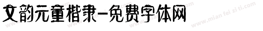 文韵元童楷隶字体转换