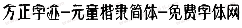 方正字迹-元童楷隶简体字体转换