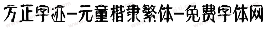 方正字迹-元童楷隶繁体字体转换