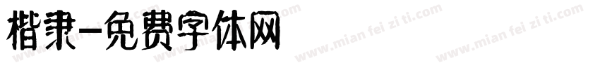 楷隶字体转换