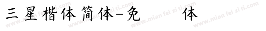三星楷体简体字体转换