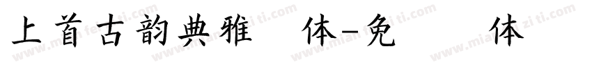 上首古韵典雅字体字体转换