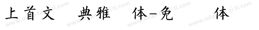 上首文渊典雅字体字体转换