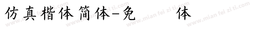 仿真楷体简体字体转换