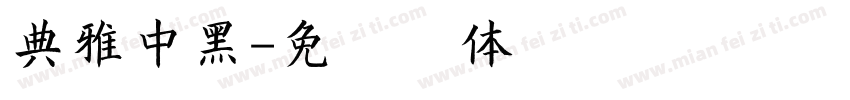 典雅中黑字体转换