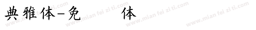 典雅体字体转换