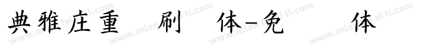 典雅庄重印刷字体字体转换