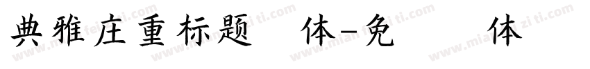 典雅庄重标题字体字体转换