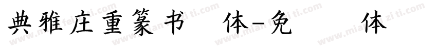 典雅庄重篆书字体字体转换