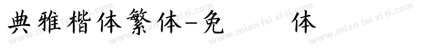 典雅楷体繁体字体转换