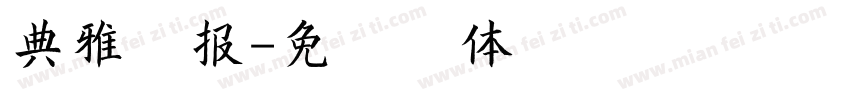 典雅海报字体转换