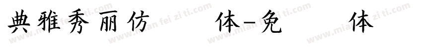 典雅秀丽仿宋字体字体转换