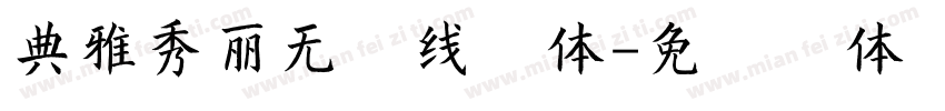 典雅秀丽无衬线字体字体转换