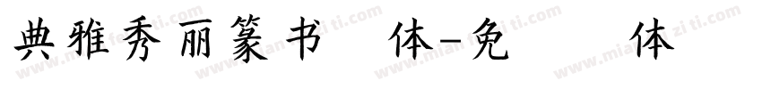 典雅秀丽篆书字体字体转换