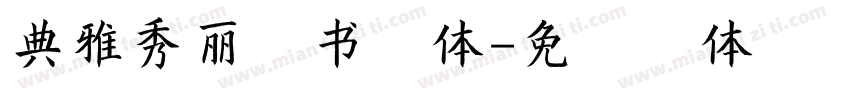 典雅秀丽草书字体字体转换