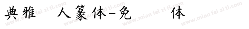 典雅美人篆体字体转换