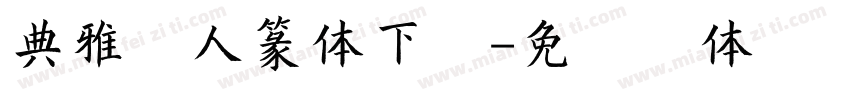 典雅美人篆体下载字体转换