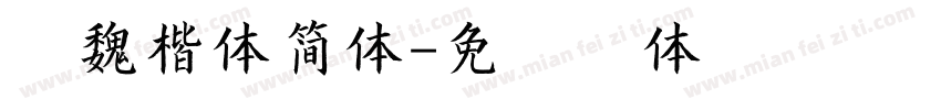 北魏楷体简体字体转换