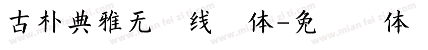 古朴典雅无衬线字体字体转换