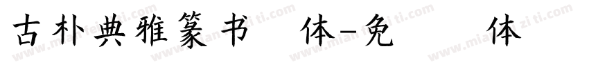 古朴典雅篆书字体字体转换