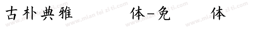 古朴典雅综艺字体字体转换