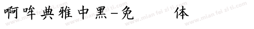 啊哞典雅中黑字体转换