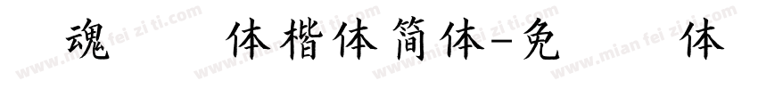 字魂群英体楷体简体字体转换