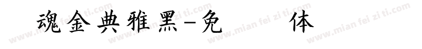 字魂金典雅黑字体转换