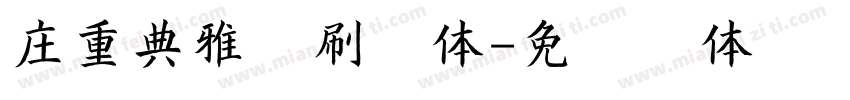 庄重典雅印刷字体字体转换